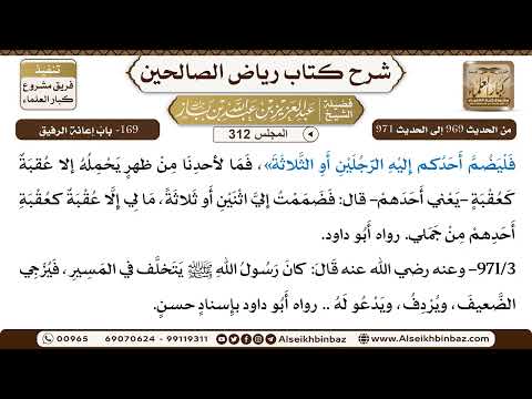 [312] المجلس 312 - 169- بابُ إعانةِ الرفيقِ - الشيخ عبد العزيز بن باز
