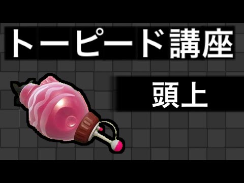 トーピード講座「頭上」