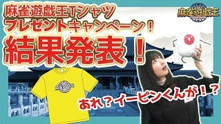 イーピンくん遂に立体化！麻雀遊戯王Tシャツ プレゼントキャンペーン結果発表！