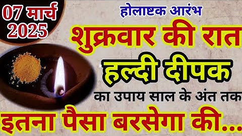 7 मार्च शुक्रवार अष्टमी तिथि को 1 चुटकी हल्दी वाला उपाय जरुर करे || Pradeep Ji Mishra#अष्टमी