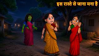 इस रास्ते से जाना मना है | Don’t Turn Back | Chudail Ki Kahaniya Horror Stories | Bhootiya Kahaniya