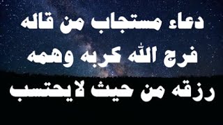 دعاء الفرج إذا رددته وأنت في مشكلة أو هم أو حزن يأتيك الفرج عاجلا دعاء الفرج العاجل بإذن الله