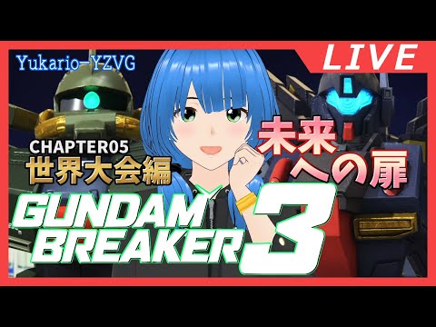 【GUNDAM BREAKER 3】010 みりしら、世界大会を制す? (ネタバレ注意)