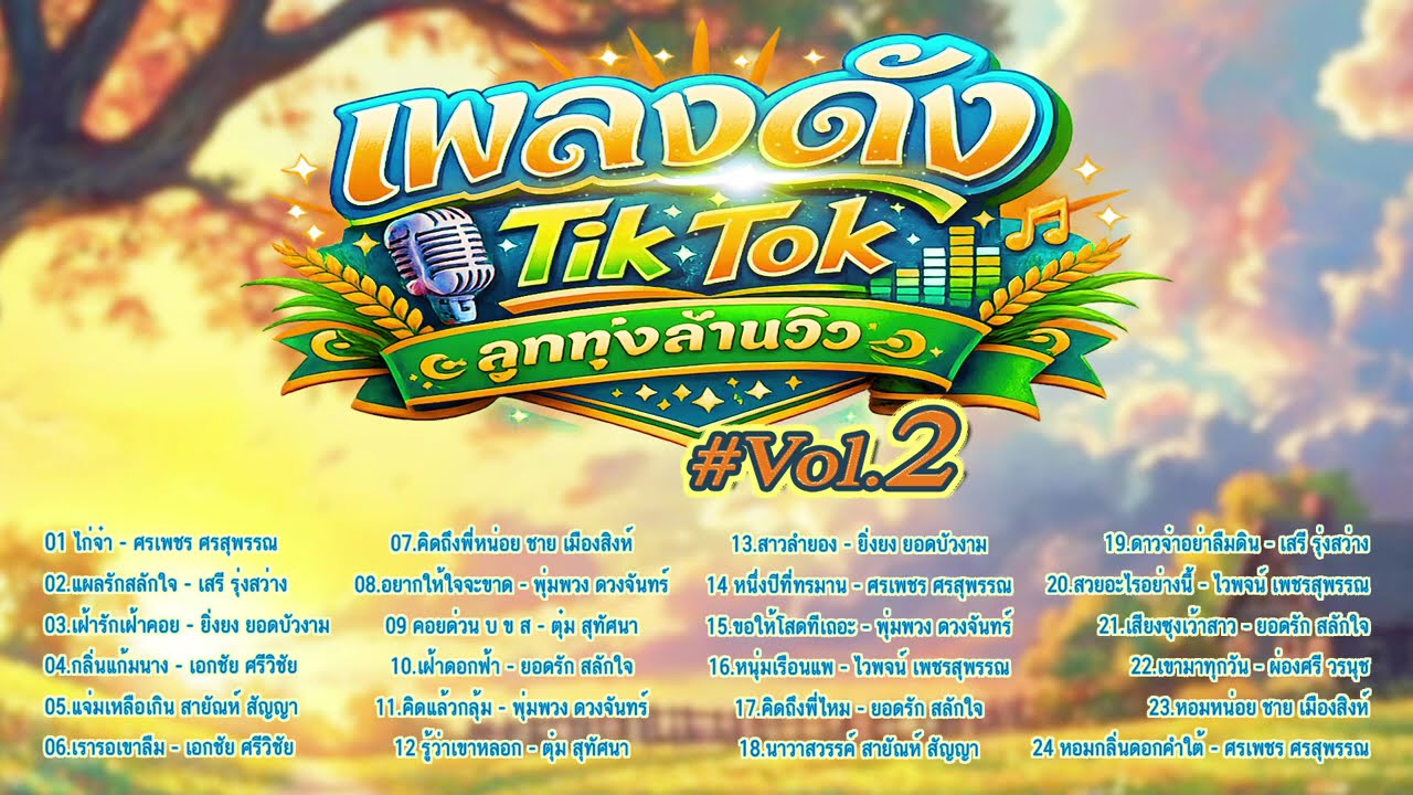 ลูกทุ่งดังใน TikTok l เพลงดัง Tik Tok l ลูกทุ่งใหม่ล่าสุด l ลูกทุ่งล้านวิว