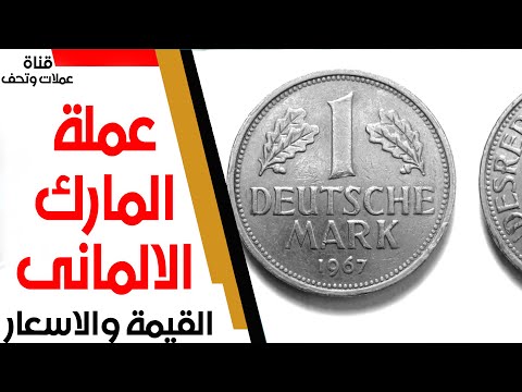 المارك الألمانى القديم واسعاره الجنونية 