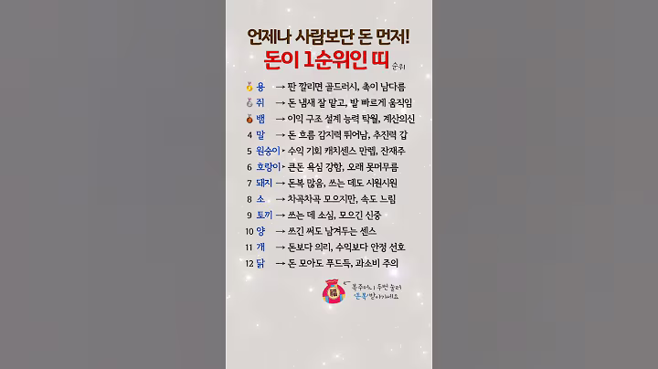 태생부터 사람보단 돈! 돈이 1순위인 띠 순위