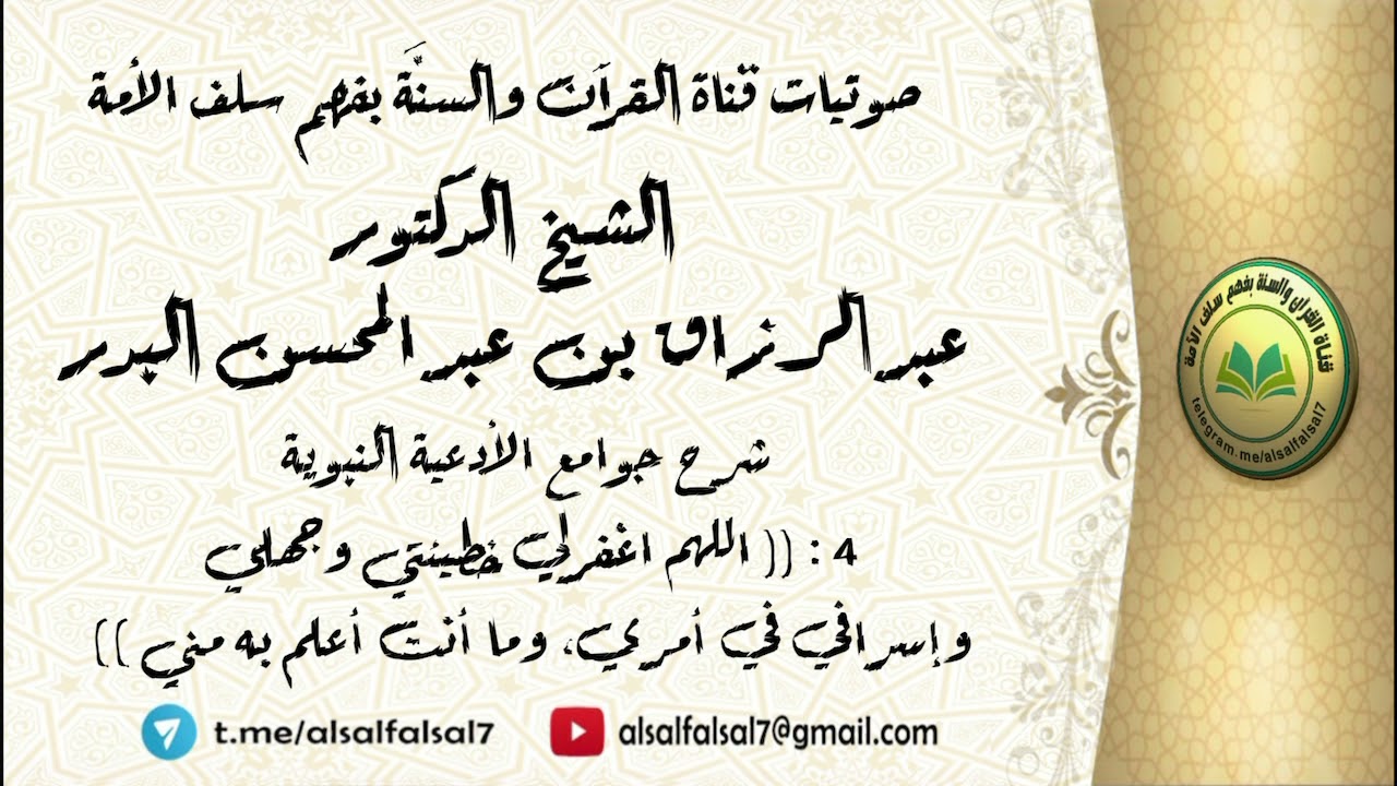 4 - شرح جوامع الأدعية النبوية : (( اللهم اغفر لي خطيئتي وجهلي )) الشيخ.د. عبد الرزاق بن عبد المحسن