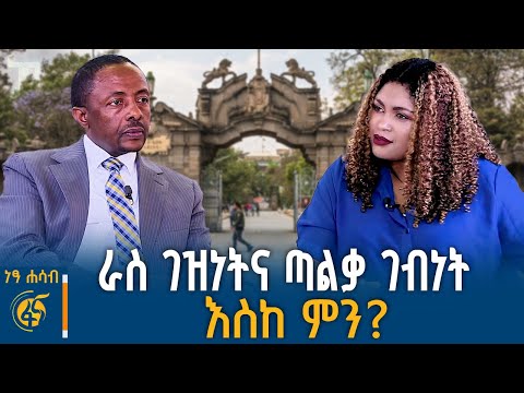 ነፃነትና የፖለቲካ ጫና ከዚያ በፊት የዓለም ፍፃሜ ይሆናል ከአ አ ዩኒቨርሲቲ ተጠባባቂ ፕሬዝዳንት ሳሙኤል ክፍሌ ዶ ር ጋር የተደረገ ክርክር ነፃሐሳብ