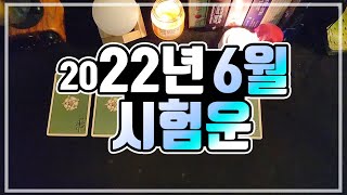 [타로카드] 2022년 6월 시험운