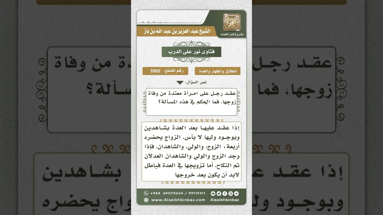 5902 -  حكم الزواج بالمرأة أثناء العدة - نور على الدرب