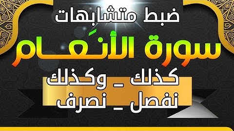 متشابهات بنخطئ فيها كثيرا في سورة (الأنعام)