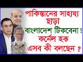 পাকিস্তানের সাহায্য ছাড়া বাংলাদেশ টিকবেনা ! কর্নেল হক এসব কী বলছেন ? |@Changetvpress