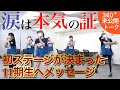 【未公開】涙は本気の証。目指すステージが決まった11期研究生にメッセージ【SKE48】