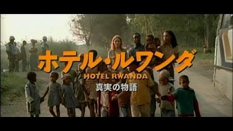 【映画】ホテル・ルワンダ　予告
