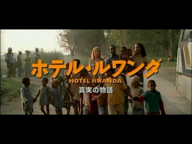 映画 ホテル ルワンダ 予告 Youtube