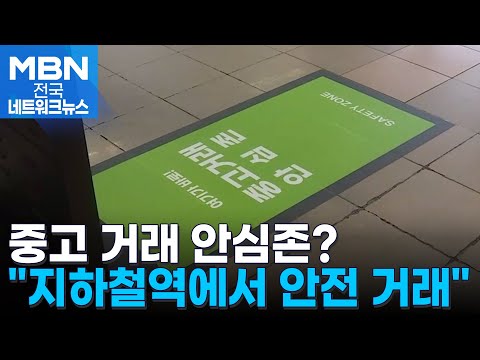 &amp;quot;…<strong>부산</strong> 지하철역 &amp;#39;중고 <strong>거래</strong> 안심존&amp;#39; 등장 [전국네트워크]