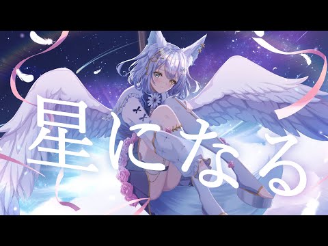 【オリジナルMV/歌ってみた】星になる / Islet covered by 氷月華フェリシア【㊗デビュー２周年】