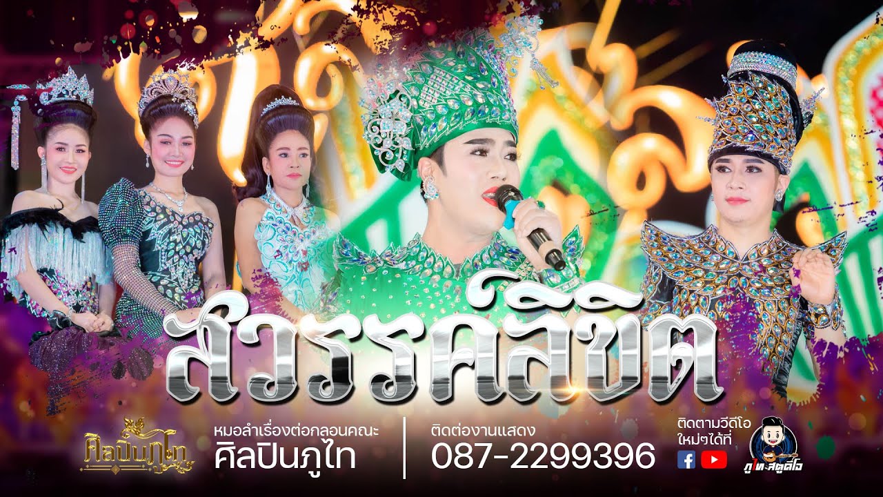 ลำเรื่องต่อกลอน เรื่อง สวรรค์ลิขิต : คอนเสิร์ตลำเรื่องต่อกลอนศิลปินภูไท