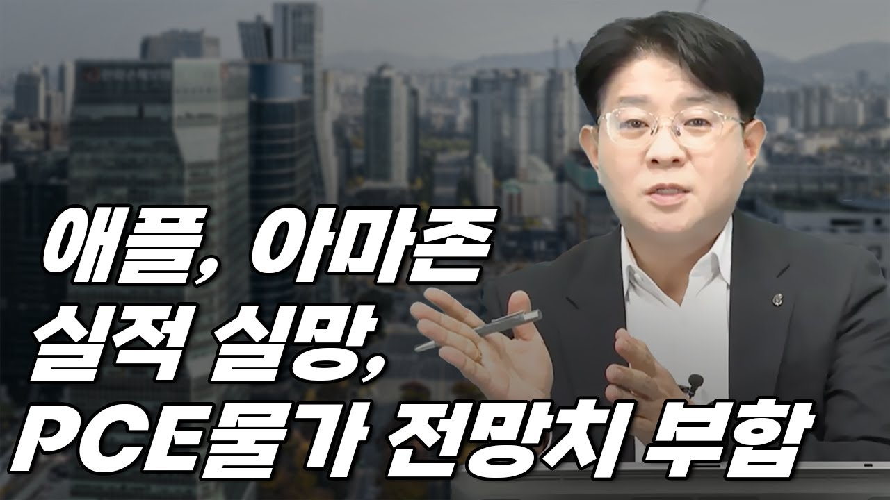 (873) 애플, 아마존 실적 실망, PCE물가 전망치 부합 [퀵시황 LIVE]_STEPS