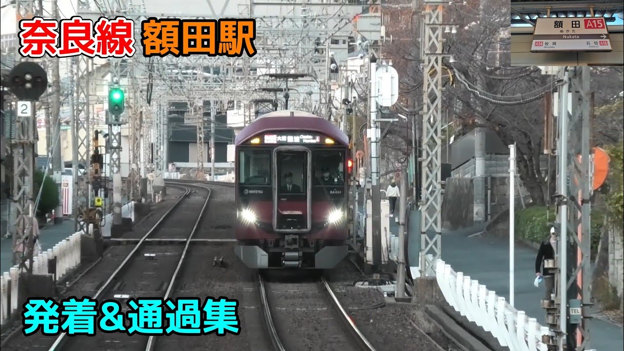 近鉄奈良線 額田駅 発着&通過集 警笛あり