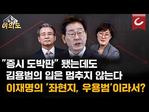 "김용범, 증시를 카지노 도박판으로 만들어…경질해야".."그런데도 김용범의 입이 멈추지 않는 이유는" [흑백여의도]