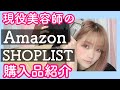 【美容師の休日】荷物届いたから開封するね〜AmazonとSHOPLIST〜