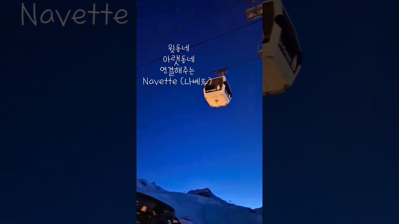프랑스 알프스 벨 플라뉴 스키리조트 야경.France Alps Belle Plague Night View.