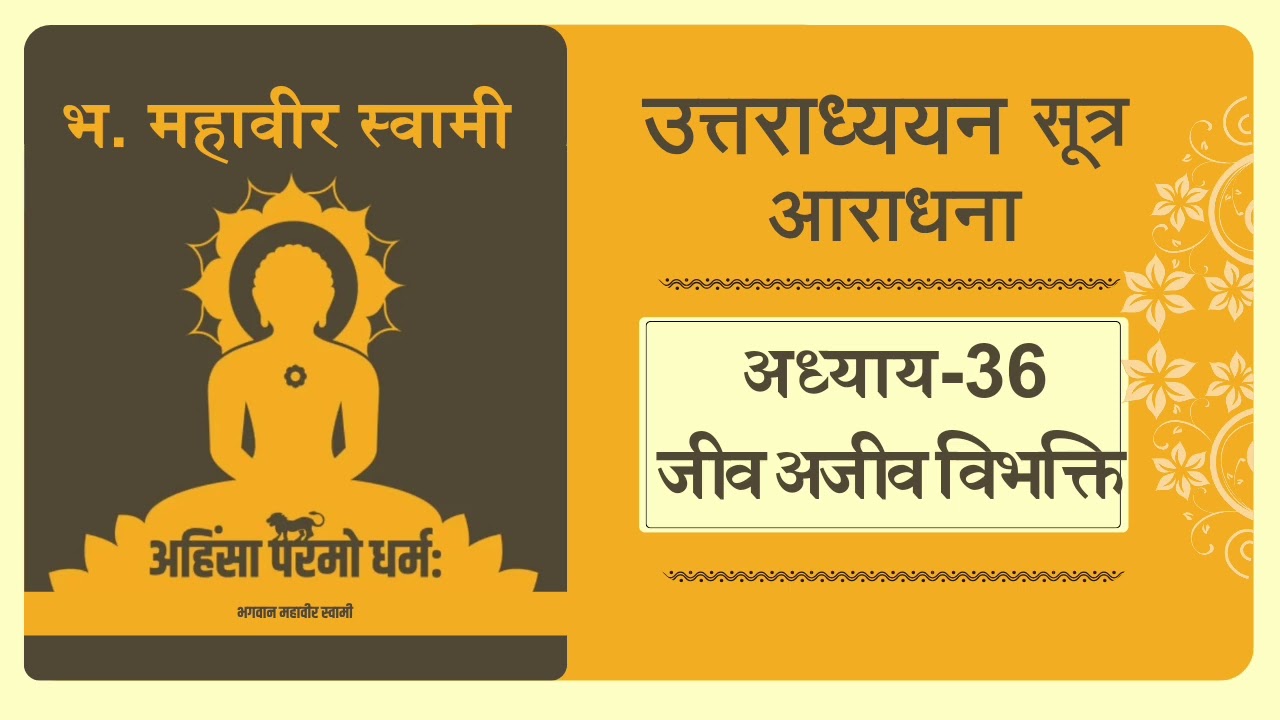 Shree Uttradhyayan Sutra । श्री उत्तराध्ययन सूत्र। अध्याय 36 :: जीव अजीव विभक्ति