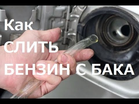 Вопрос: Как слить бензин из бака вашего автомобиля?