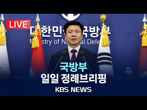 [<strong>LIVE</strong>] 국방부 일일 정례브리핑 생중계/2025년 <strong>3월</strong> 11일(화)/KBS