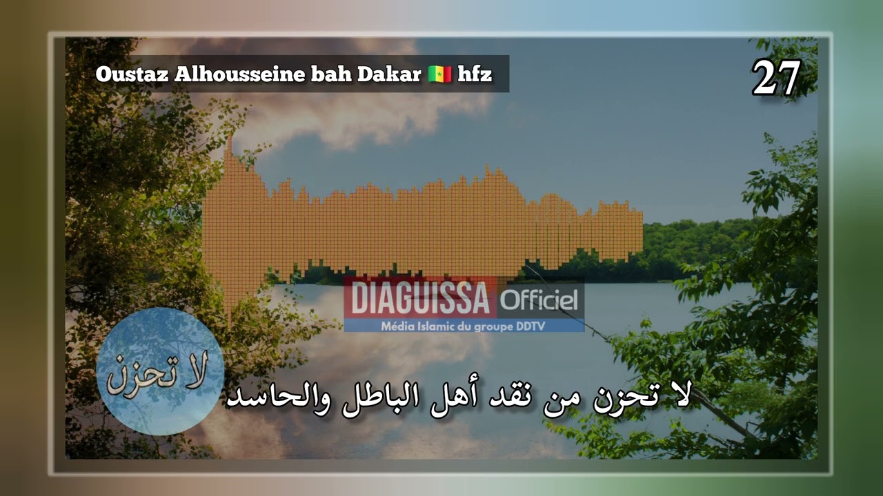 27 لا تحزن أستاذ الحسين باه دكار حفظ الله و رعاه