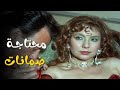شوفوا حسين طلب من الجاسوسة حكمت تعمل ايه