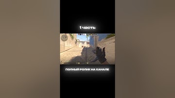 На канал подписку #cs2 #csgo #wtfcsgo #faceit #мем #приколыcsgo #standoff2 #csgomoments #стандофф2