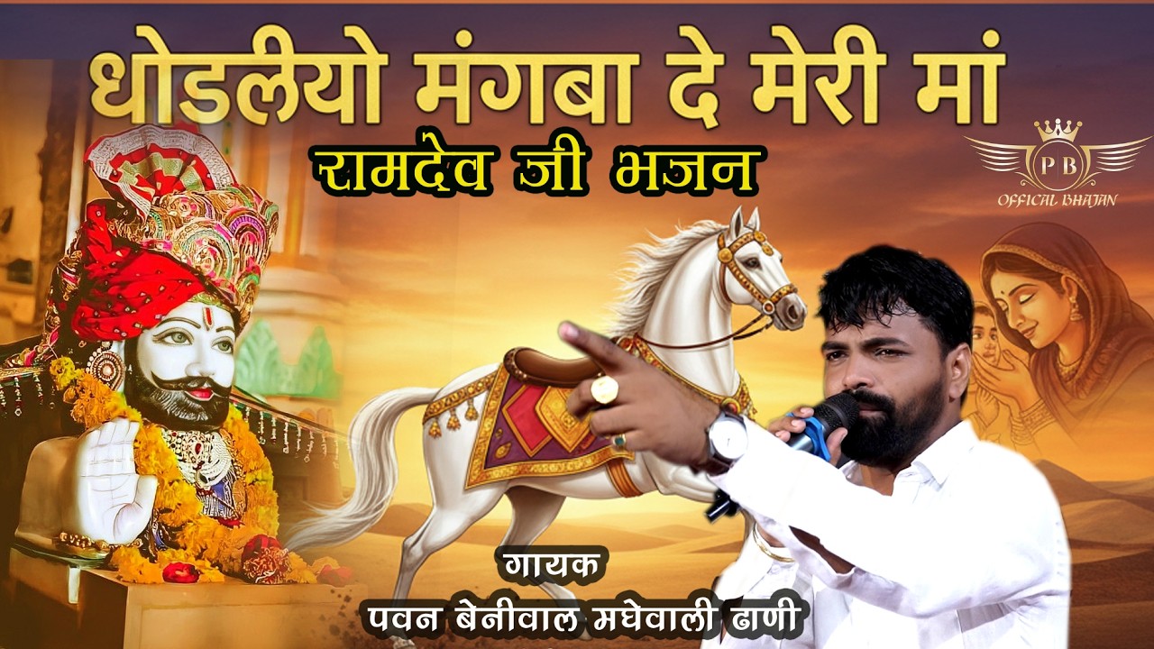 मैने घोडलियो मंगवा दे मेरी माँ #रामदेव जी भजन #गायक -पवन बेनीवाल एंड पार्टी मघेवाली ढाणी !!2026!!