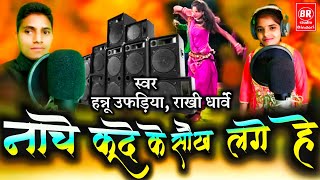 Hannu ufadiya Rakhi dharve cg song.नाचे कूदे के सौख लगे। गायक- हन्नू उफड़िया, राखी धार्वे।