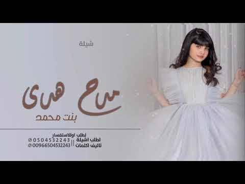 اتنخ شيلة مدح هدى 2023 بدون حقوق 