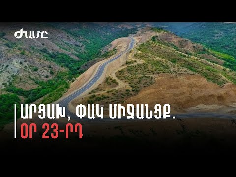 Արցախը և Մայր Հայաստանը կապող միջանցքը փակ է արդեն  23-րդ օր