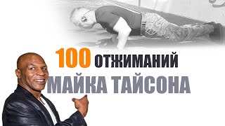 ЧЕЛЛЕНДЖ  МАЙКА ТАЙСОНА , 100 ОТЖИМАНИЙ за 5 минут