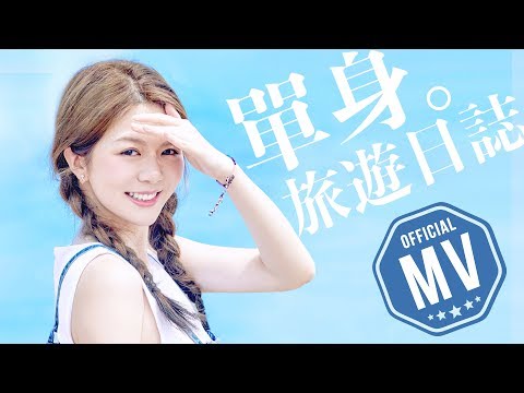 曾樂彤 Tsang Lok Tung《單身旅遊日誌》[Official MV]