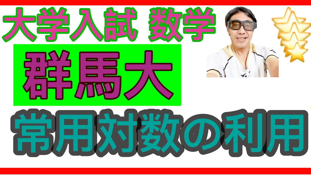 目指せ ️国公立大‼️〜数学II〜常用対数(群馬大) YouTube
