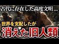 言語を持ち、道具を開発し、絶滅した旧人類