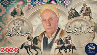 الشيخ منور الغليزاني قصيدة هذا الوقت 2026