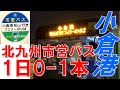 【北九州市営バス】小倉港～小倉駅 ダイヤ改正初日車窓 使いやすさと使いにくさと　2020年3月28日