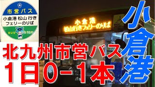 【北九州市営バス】小倉港～小倉駅 ダイヤ改正初日車窓 使いやすさと使いにくさと　2020年3月28日