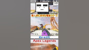 【Apex】ボルト＆モザビ【てつぽんげーむず】　#shorts #apexlegends #エーペックス