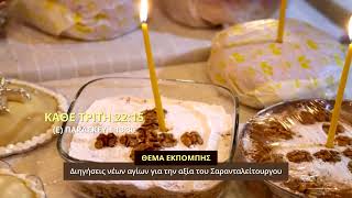 trailer | Διηγήσεις νέων αγίων για το Σαρανταλείτουργο | Ορθόδοξη λατρεία στην πράξη | 22:15