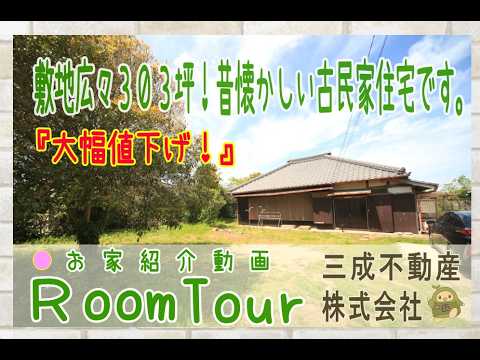 ☆850万円⇒750万円へ値下げ☆敷地広々303坪！昔懐かしい昭和