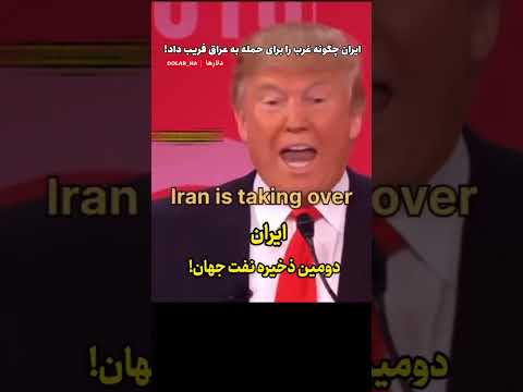 ایران چطور غرب رو برای حمله به عراق فریب داد