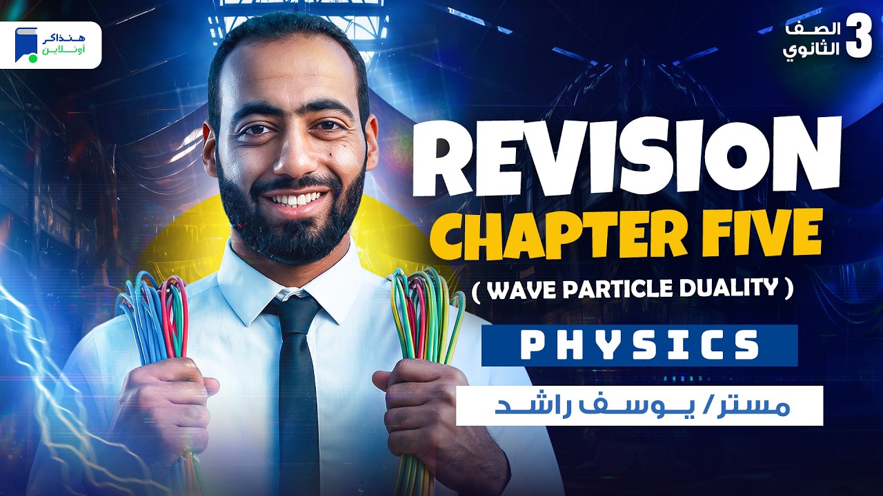 revision chapter 5 physics 3rd secondary - Wave Particle Duality