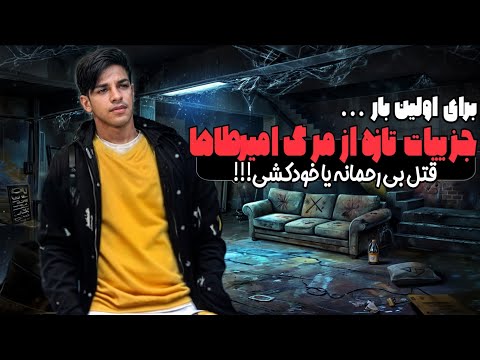 پرونده جنایی امیر طاها و پشت پرده مرگش راز مرگ امیر طاها در سیرجان 